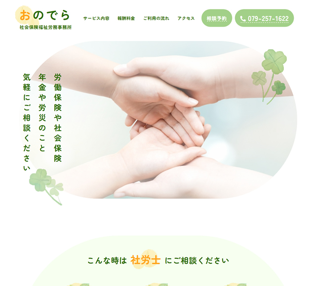 おのでら社会保険福祉労務事務所