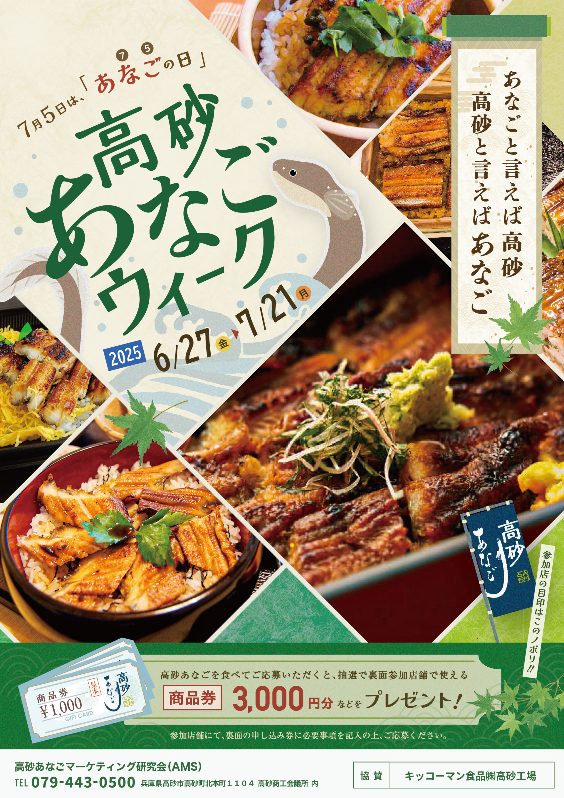 高砂あなごウィーク202502