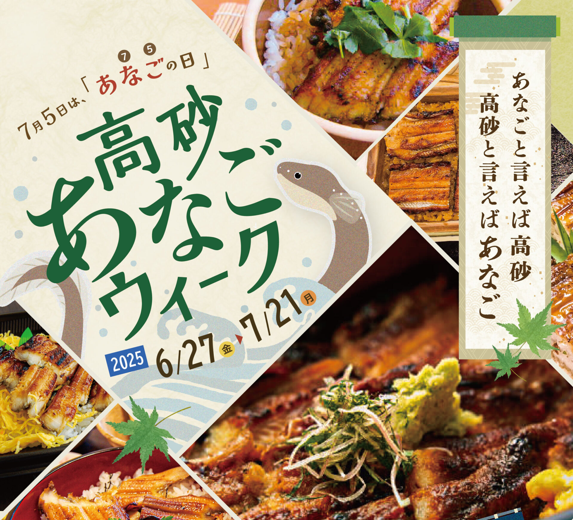 高砂あなごウィーク2025